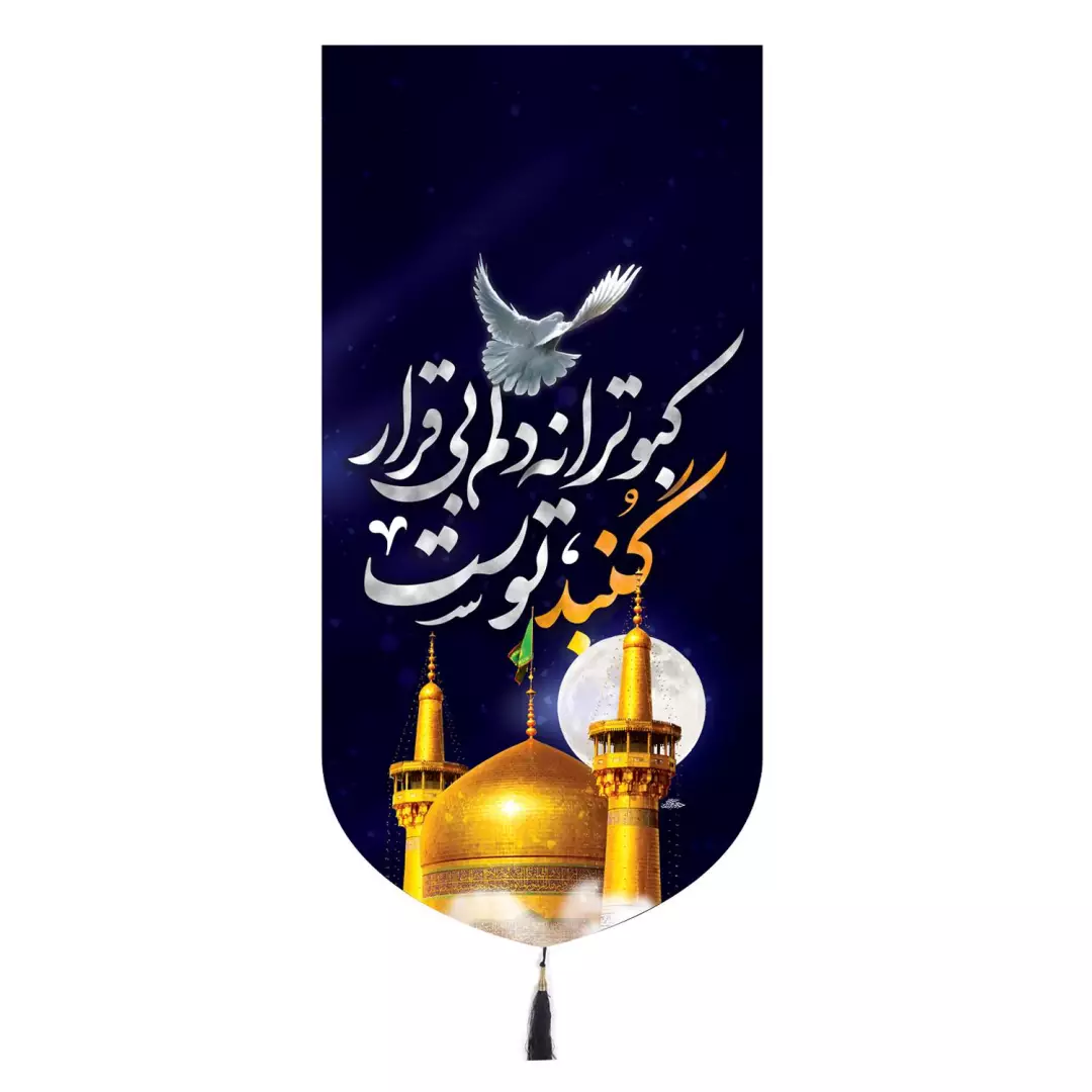 کتیبه مخمل تک عددی طرح کبوترانه دلم بی قرار گنبد توست 65*135