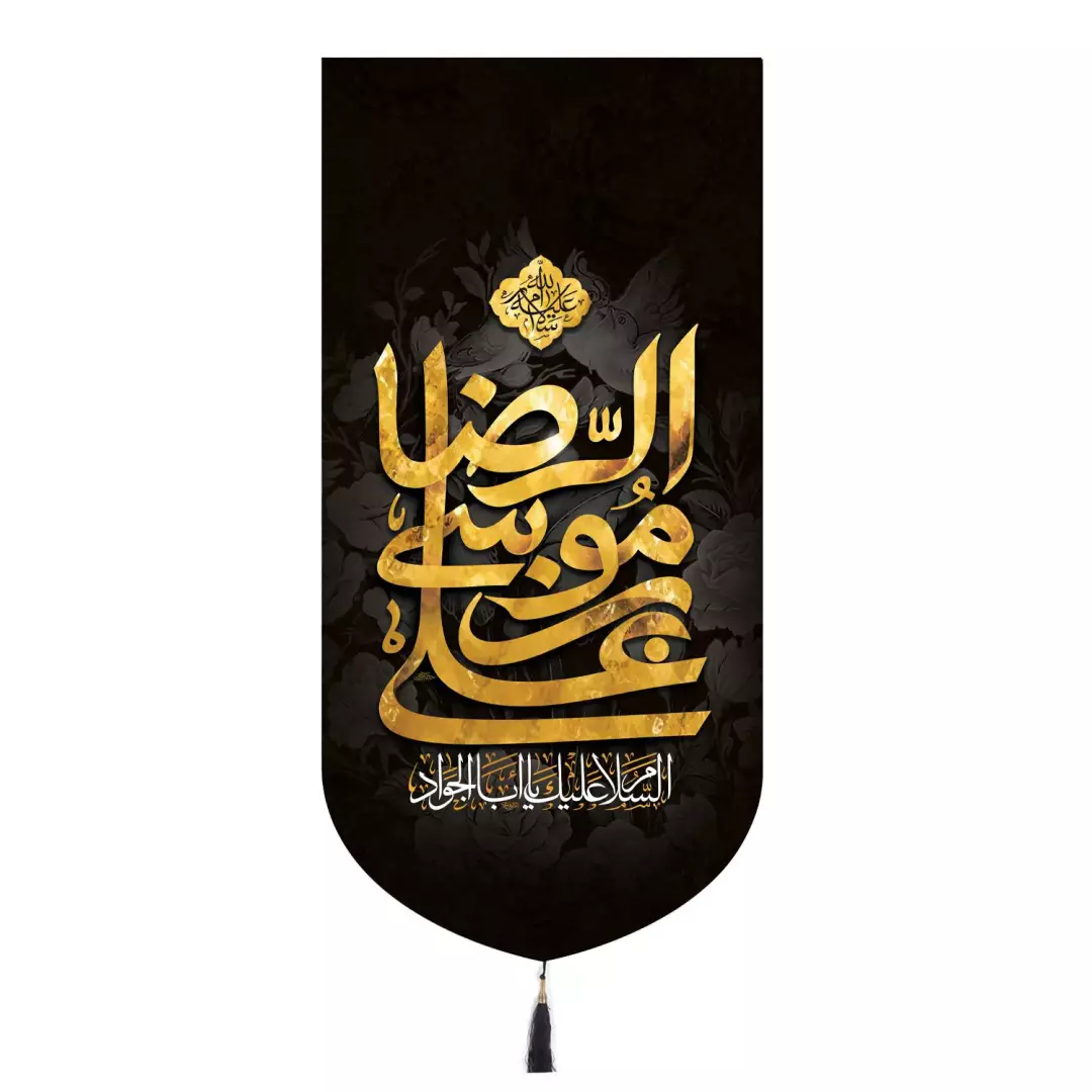 کتیبه مخمل تک عددی با شعار السلام علیک یا ابا الجواد علی بن موسی الرضا 65*135