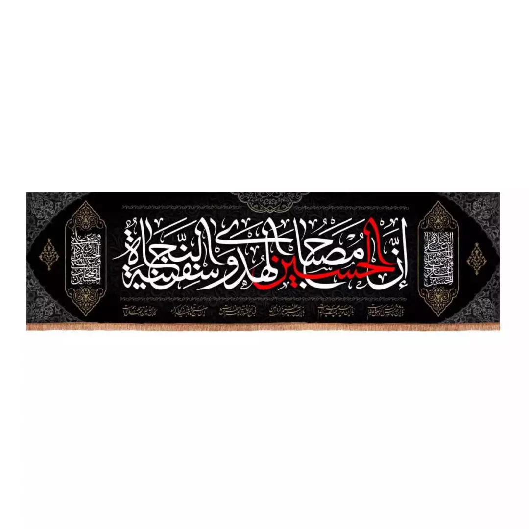 کتیبه مخمل افقی با شعار ان الحسین مصباح الهدی و سفینه النجاه (700684) - 80*300 سانتیمتر