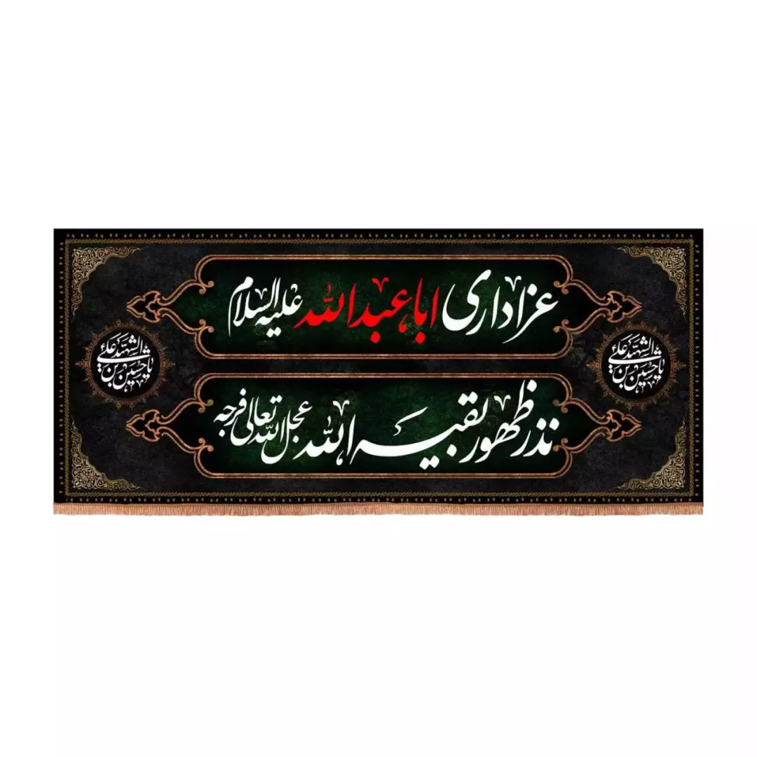 کتیبه مخمل افقی طرح عزاداری اباعبدالله نذر ظهور بقیه الله (700687) - 35*80 سانتیمتر