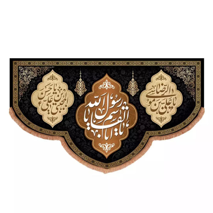 کتیبه مخمل پایین هلالی طرح 28 صفر (700689) - 70*120 سانتیمتر