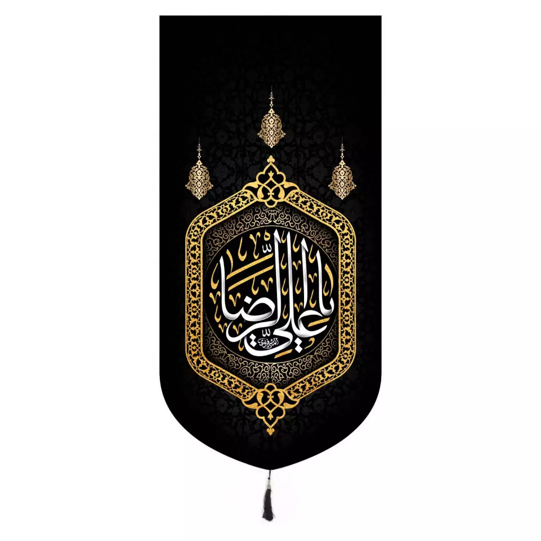 کتیبه مخمل تک عددی یا علی الرضا 65*135