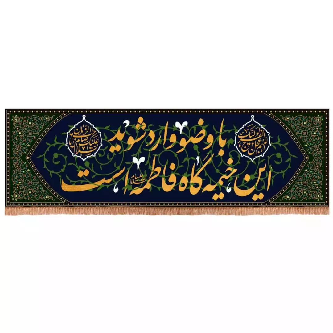 کتیبه مخمل افقی با شعار با وضو وارد شوید اینجا خیمه گاه فاطمه است (700690) - 60*200 سانتیمتر