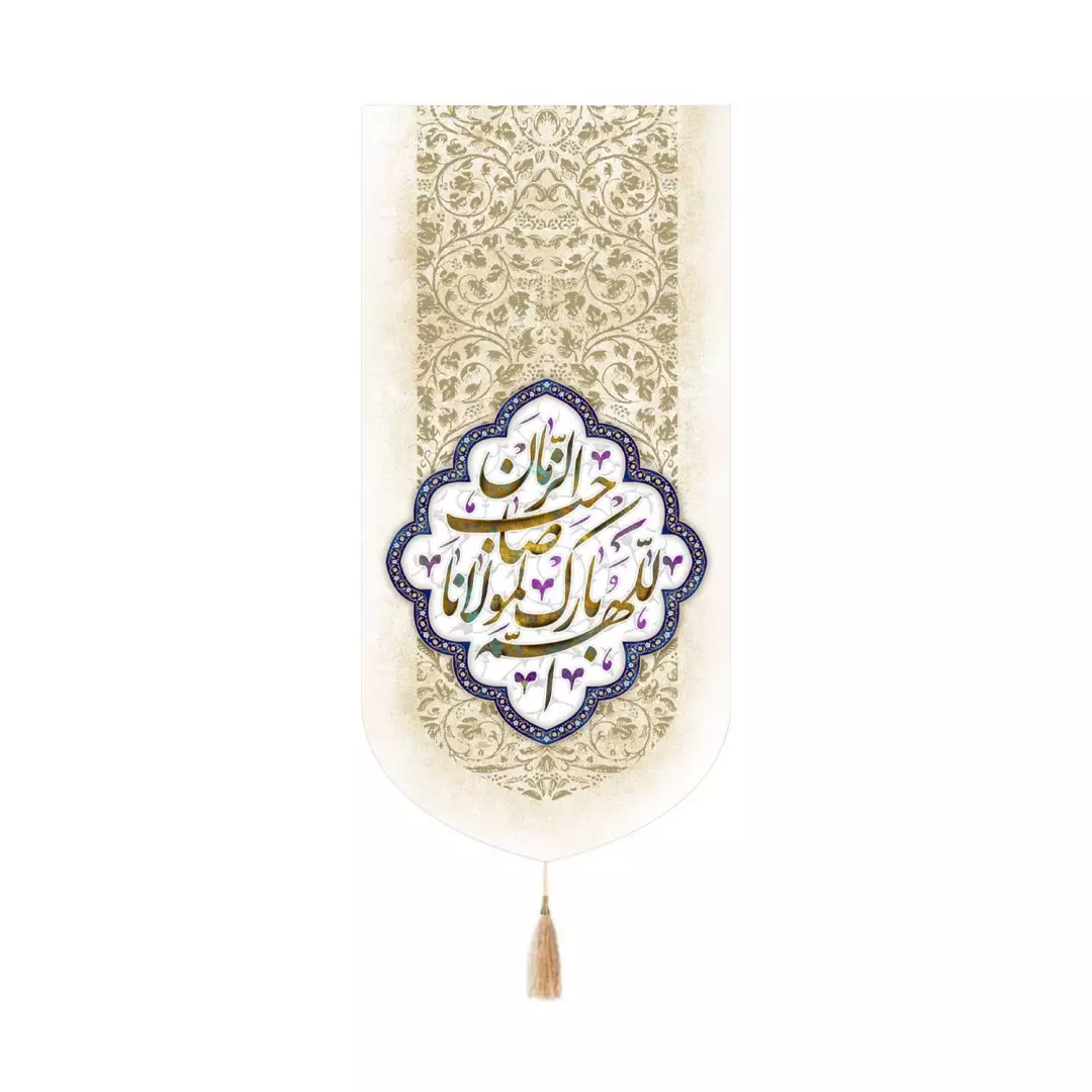 کتیبه کنارآیفونی مخمل طرح اللهم بارک لمولانا صاحب الزمان 20*40