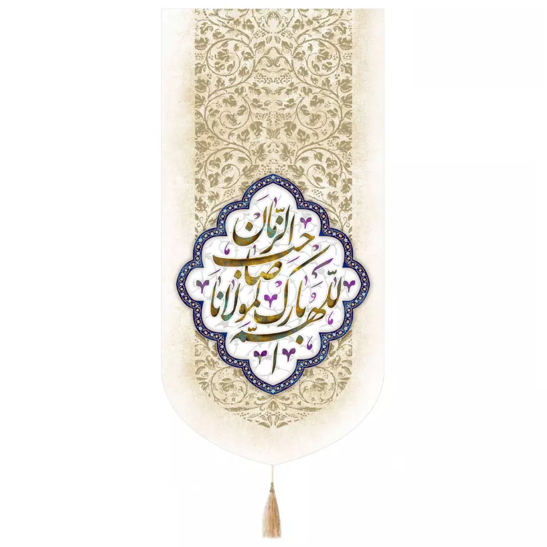 کتیبه مخمل تک عددی طرح اللهم بارک لمولانا صاحب اللزمان 65*135
