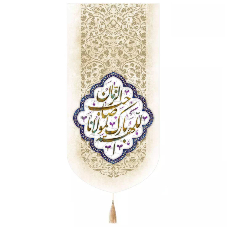 کتیبه مخمل تک عددی طرح اللهم بارک لمولانا صاحب اللزمان 65*135