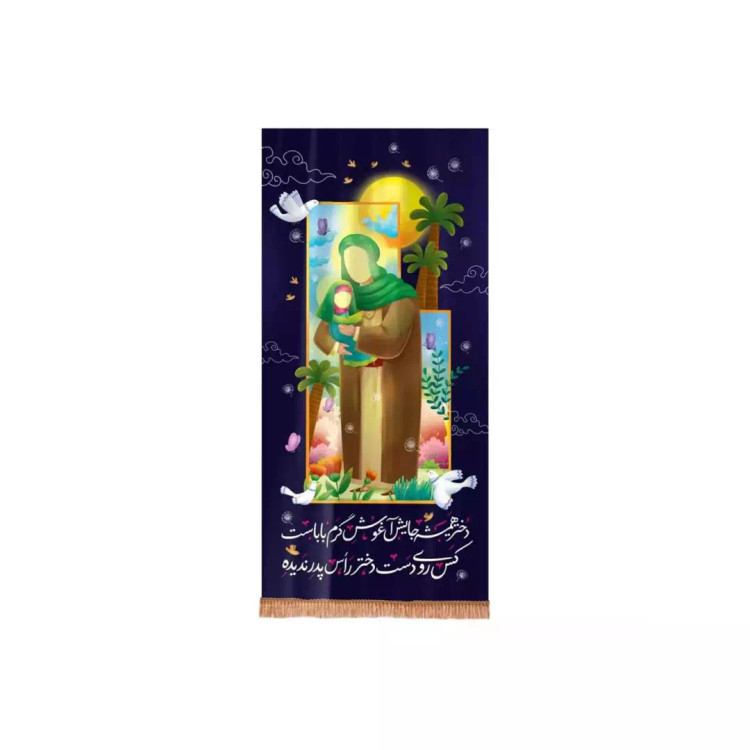 کتیبه مخمل عمودی طرح دختر همیشه جایش آغوش گرم باباست (700697) - 30*70 سانتیمتر