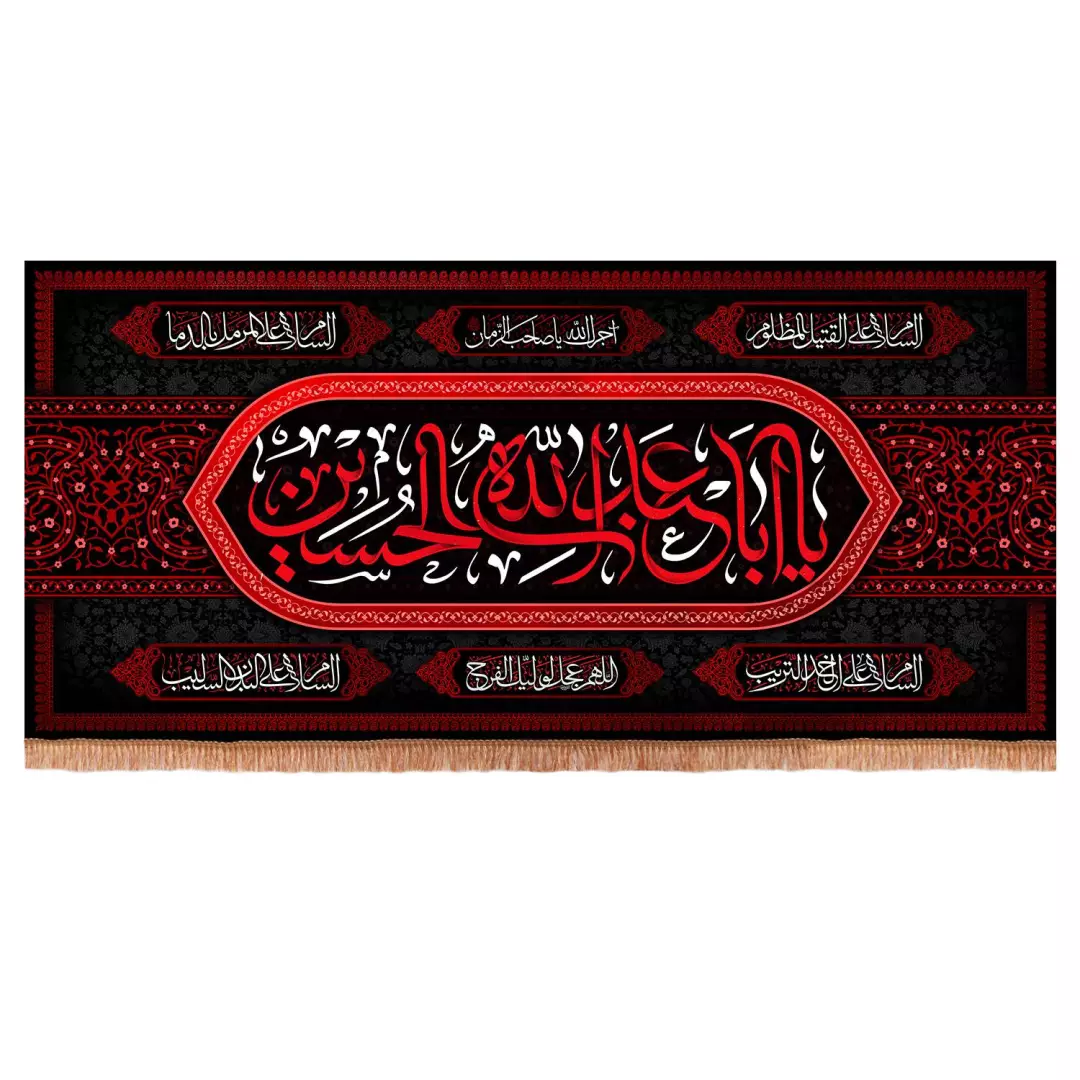 کتیبه مخمل افقی یا اباعبدالله الحسین رنگ قرمز 140*300