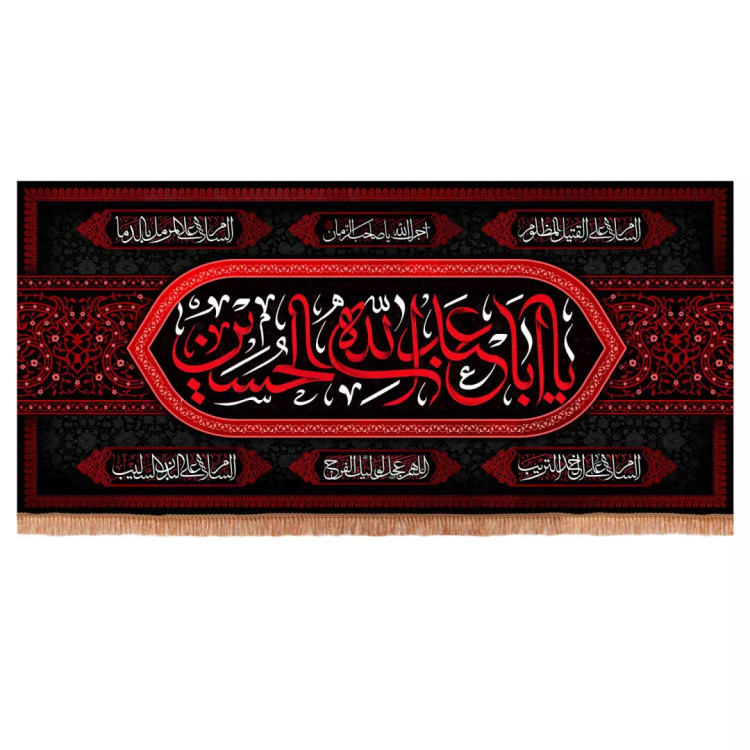 کتیبه مخمل افقی یا اباعبدالله الحسین رنگ قرمز 140*300