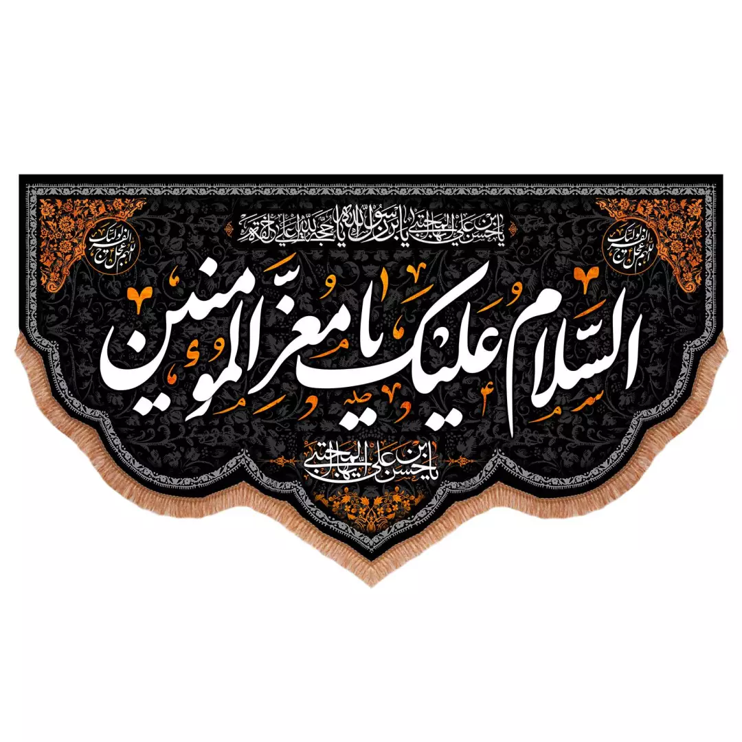 کتیبه مخمل افقی السلام علیک یا معزالمومنین یا حسن بن علی ایها المجتبی 140*250