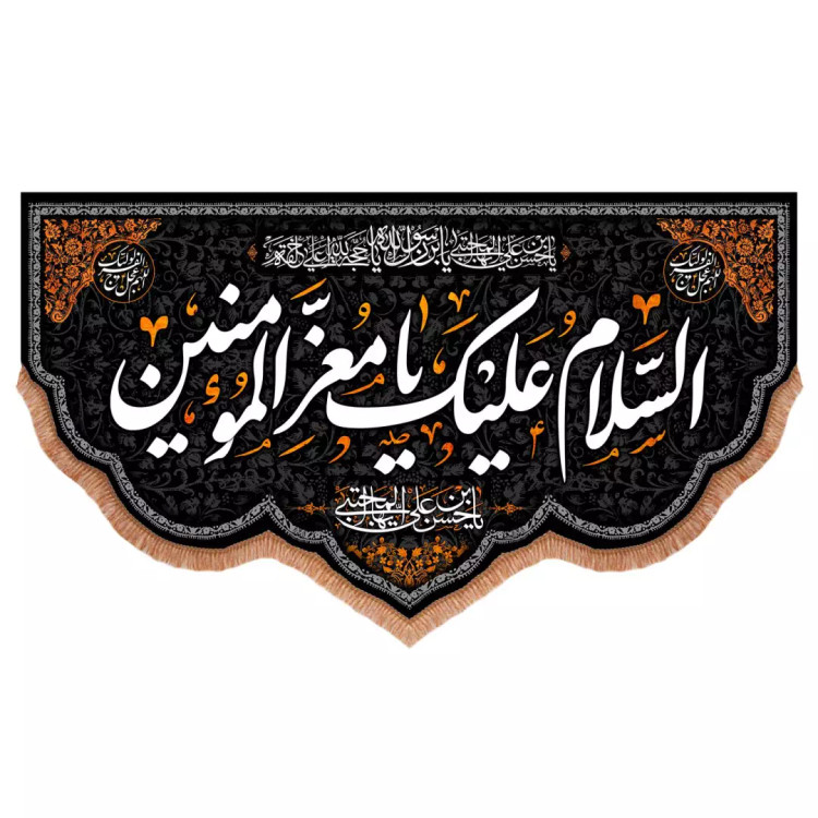 کتیبه مخمل افقی السلام علیک یا معزالمومنین یا حسن بن علی ایها المجتبی 140*250
