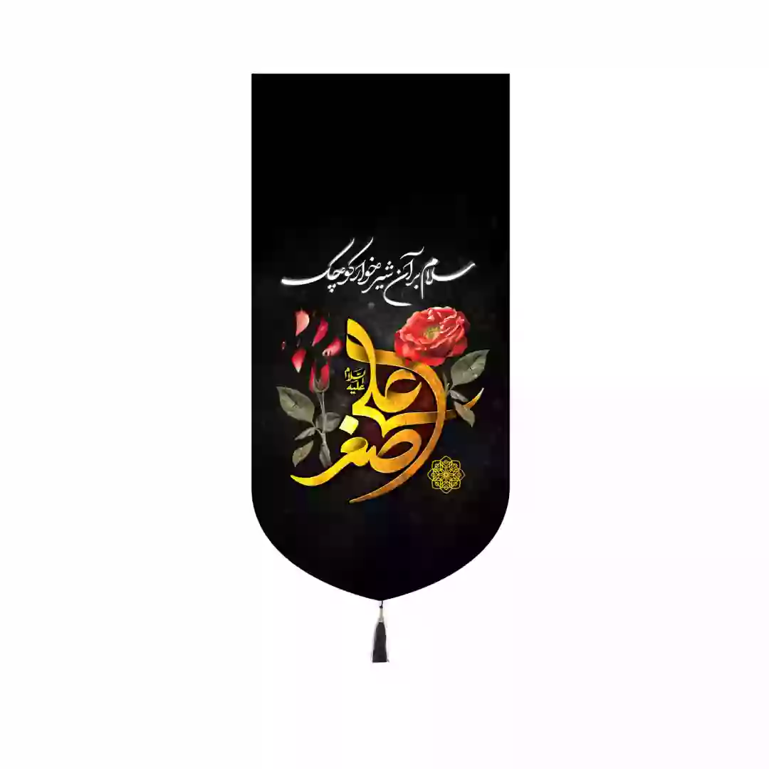 کتیبه پاناما کنار آیفونی با طرح سلام بر آن شیرخوار کوچک 20*40