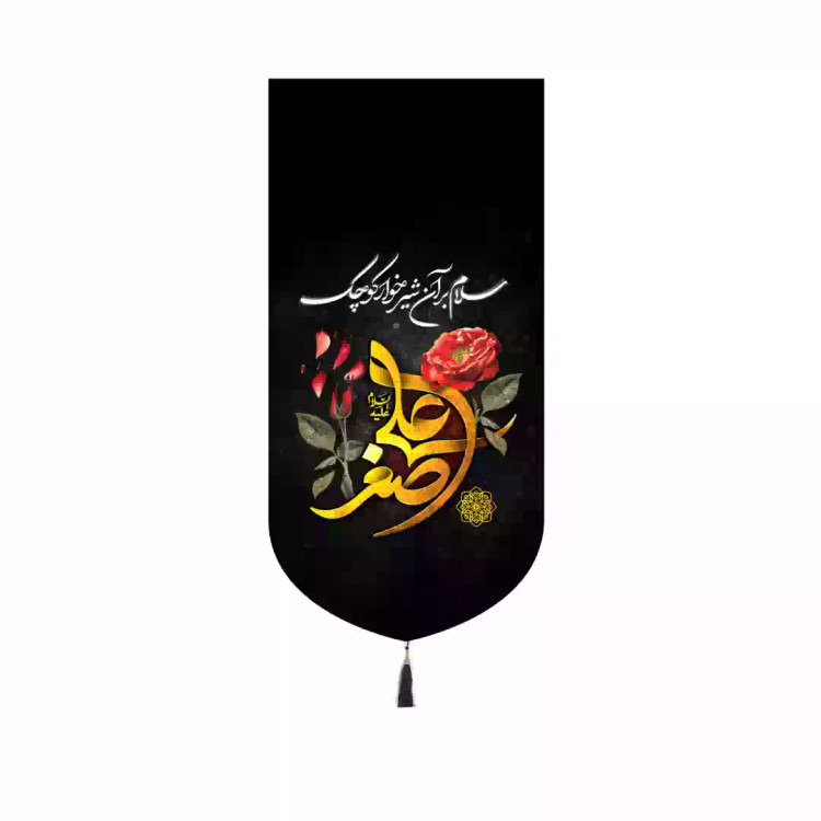 کتیبه پاناما کنار آیفونی با طرح سلام بر آن شیرخوار کوچک 20*40