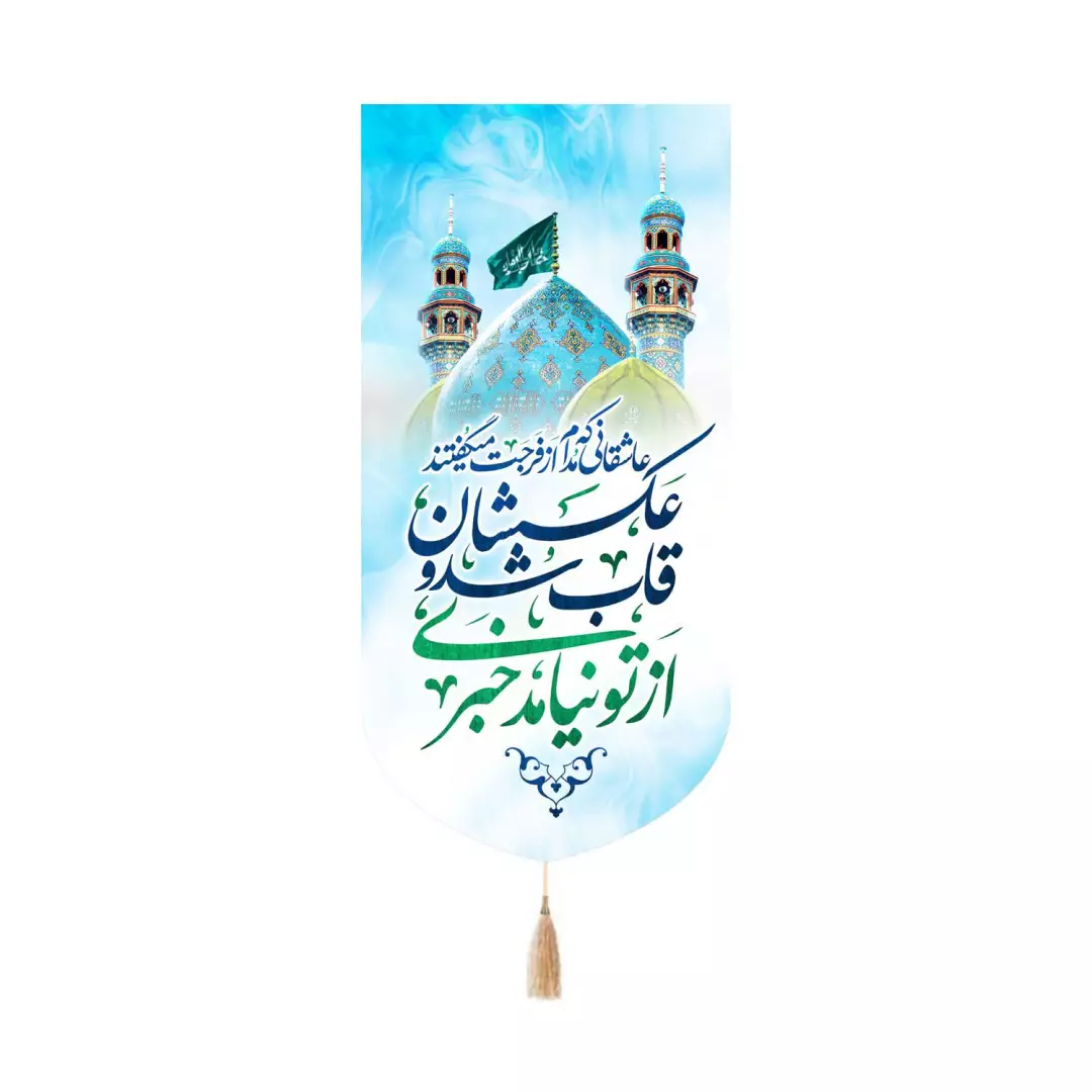 کتیبه مخمل کنار آیفونی طرح عاشقانی که مدام از فرجت میگفتند رنگ سفید 20*40