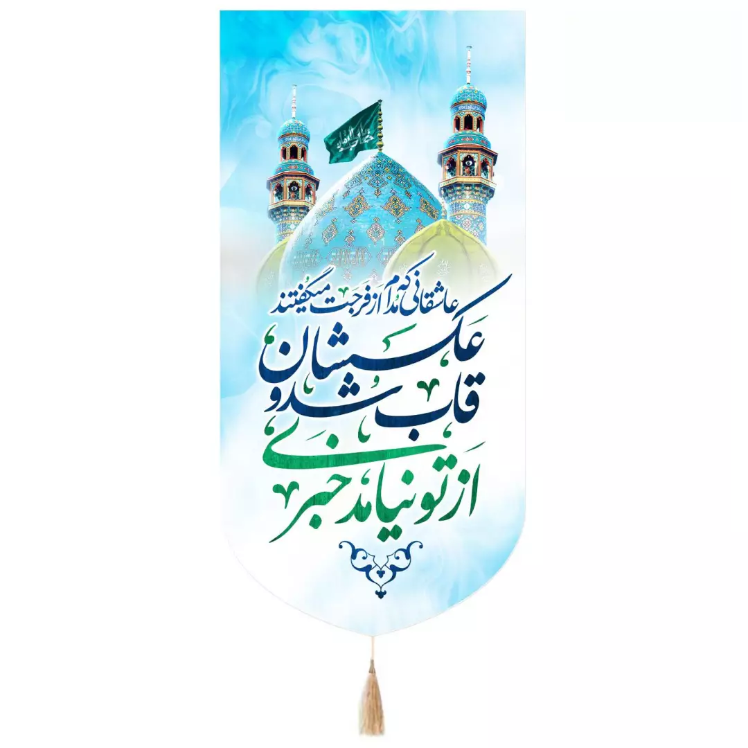 کتیبه مخمل تک عددی طرح عاشقانی که مدام از فرجت میگفتند رنگ سفید 65*135