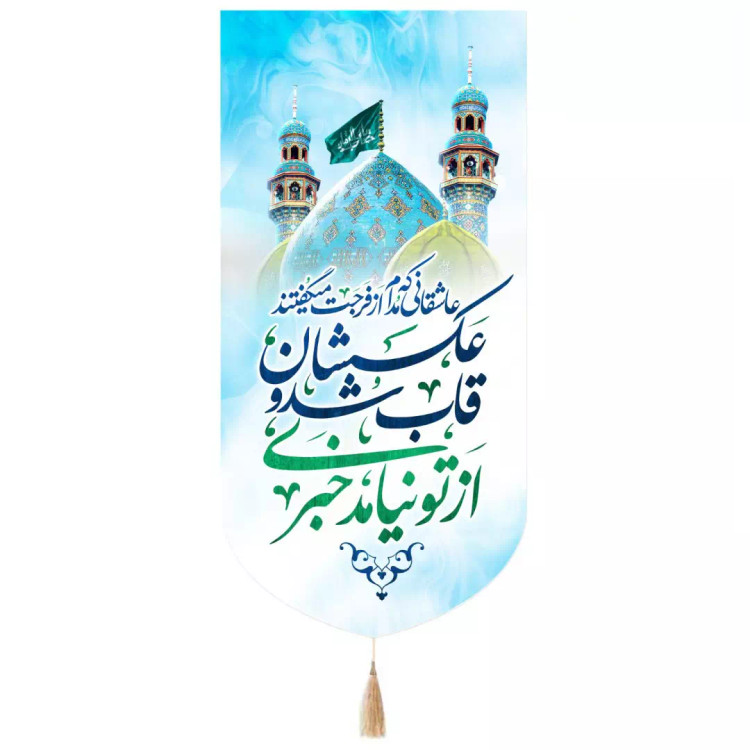 کتیبه مخمل تک عددی طرح عاشقانی که مدام از فرجت میگفتند رنگ سفید 65*135