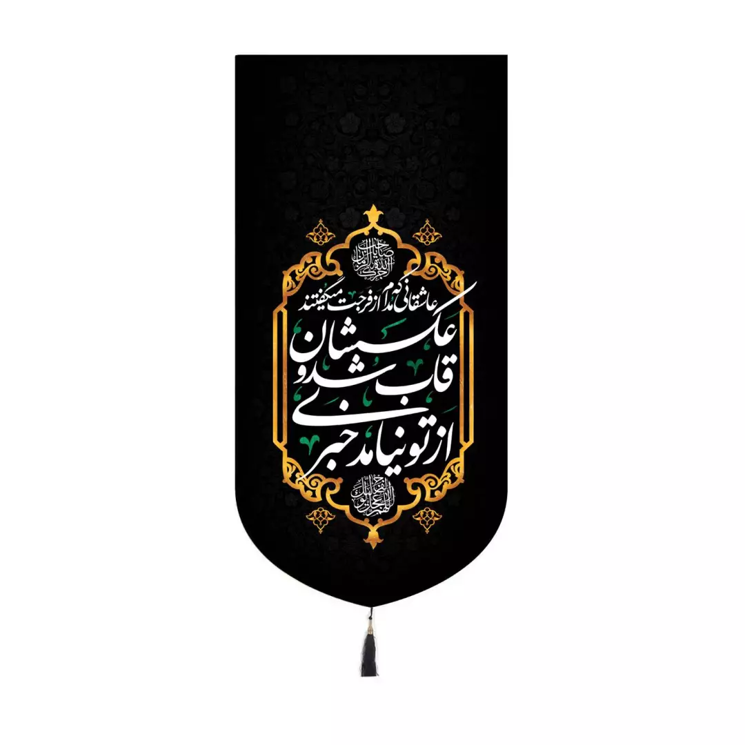 کتیبه مخمل کنار آیفونی طرح عاشقانی که مدام از فرجت میگفتند رنگ مشکی20*40