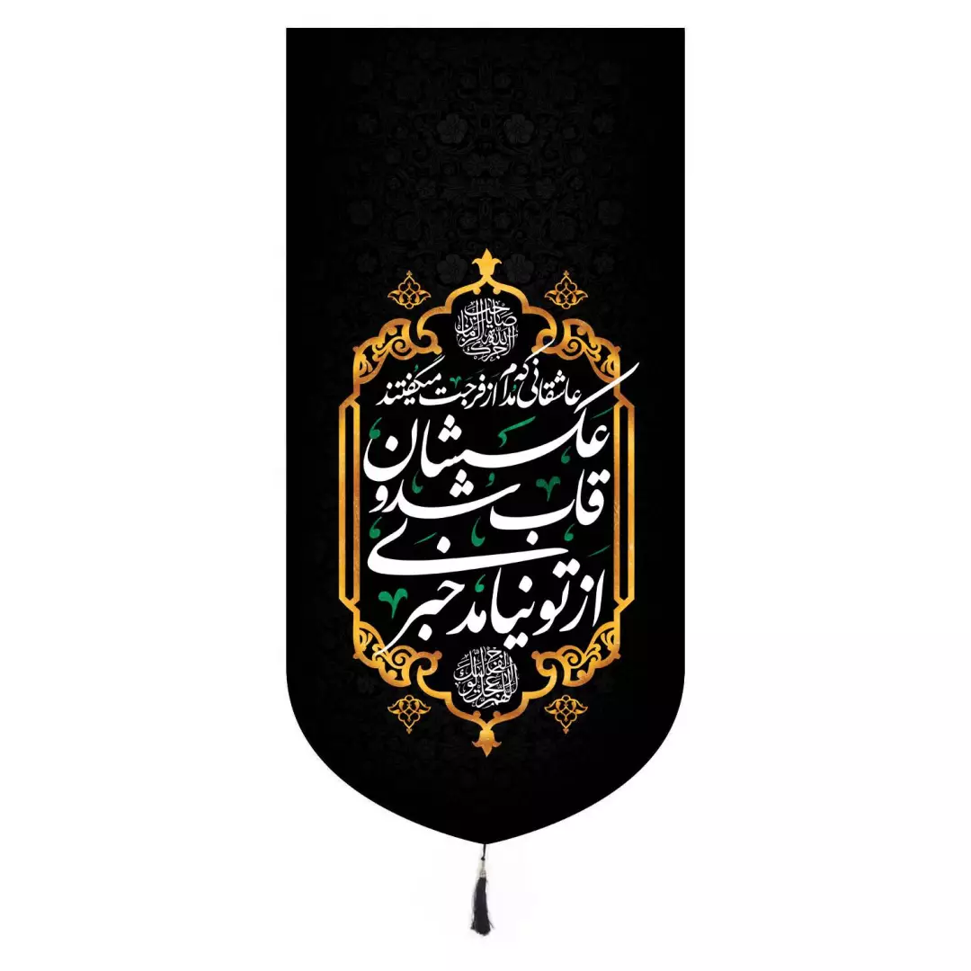 کتیبه مخمل تک عددی طرح عاشقانی که مدام از فرجت میگفتند رنگ مشکی 65*135