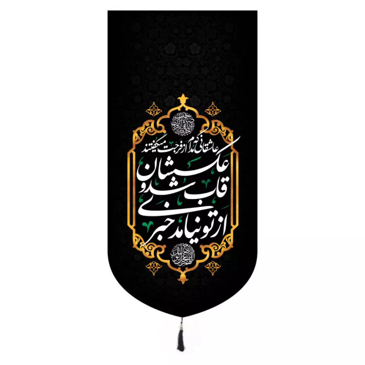 کتیبه مخمل تک عددی طرح عاشقانی که مدام از فرجت میگفتند رنگ مشکی 65*135