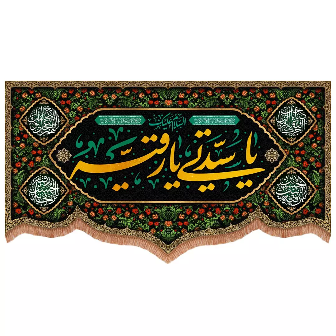 کتیبه مخمل پایین هلالی طرح السلام علیک یا سیدتی یا رقیه 140*260
