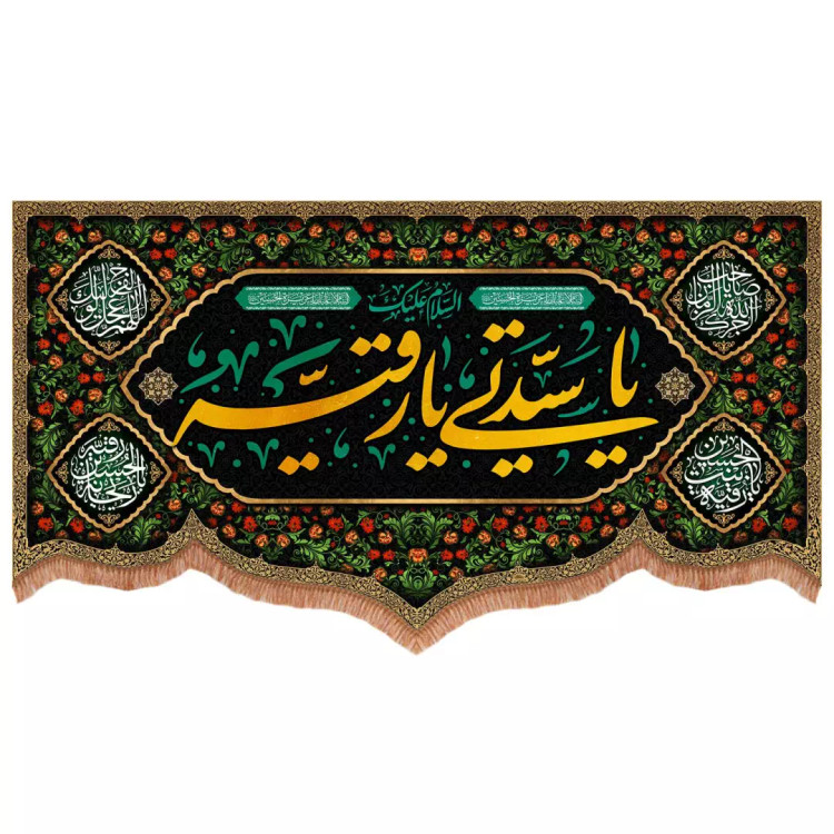 کتیبه مخمل پایین هلالی طرح السلام علیک یا سیدتی یا رقیه 140*260