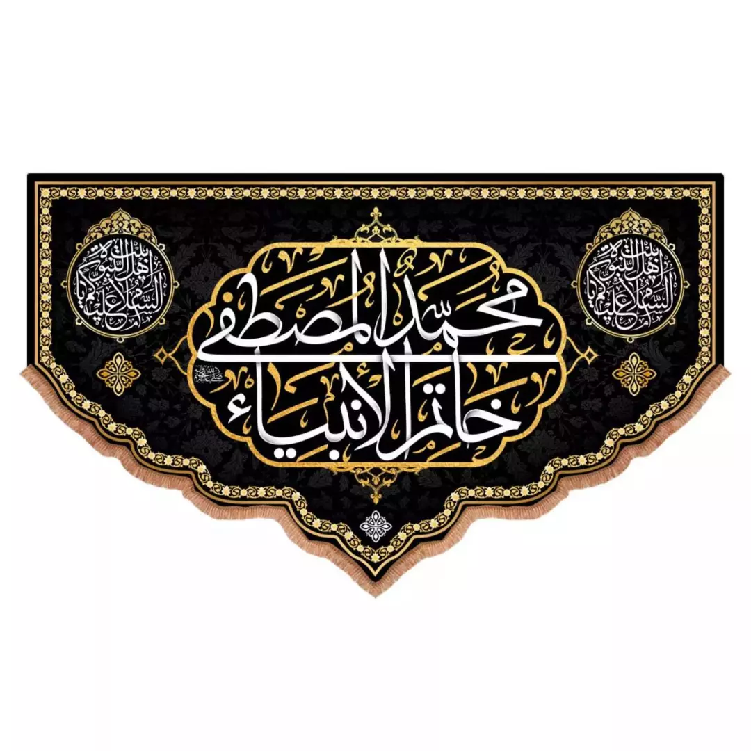 کتیبه مخمل پایین هلالی طرح محمدالمصطفی خاتم الانبیاء (700701) - 70*110 سانتیمتر