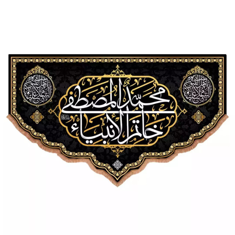 کتیبه مخمل پایین هلالی طرح محمدالمصطفی خاتم الانبیاء (700701) - 70*110 سانتیمتر