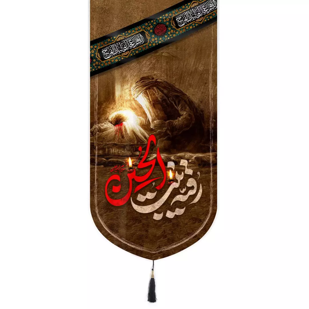 کتیبه مخمل عمودی تک عددی طرح رقیه بنت الحسین 135*65