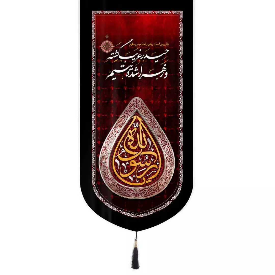 کتیبه مخمل عمودی تک عددی طرح یا رسول الله 65*135