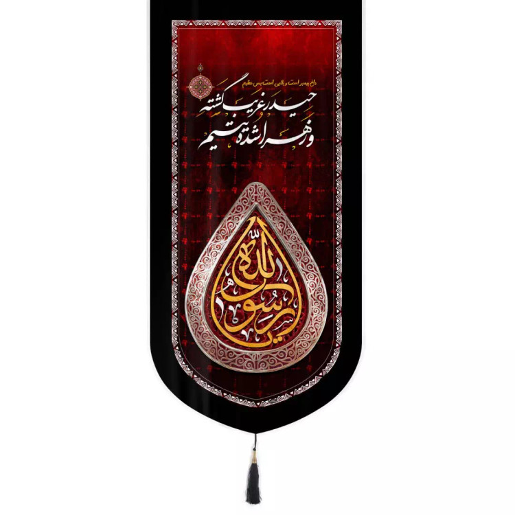 کتیبه مخمل عمودی تک عددی طرح یا رسول الله 65*135