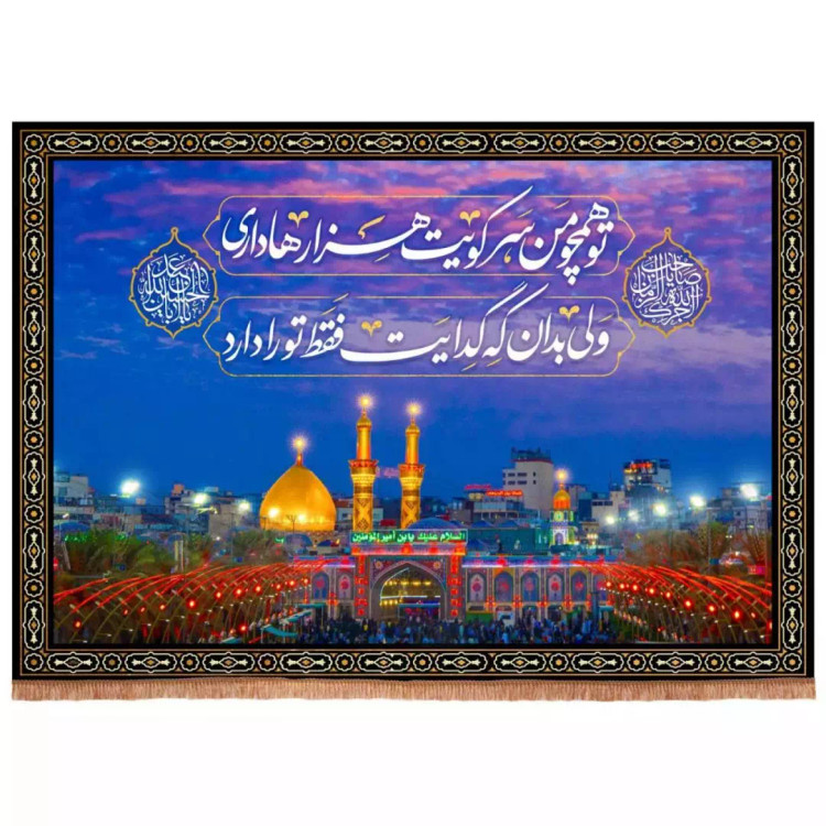کتیبه مخمل افقی طرح تو همچو من سر کویت (700702) - 140*200 سانتیمتر