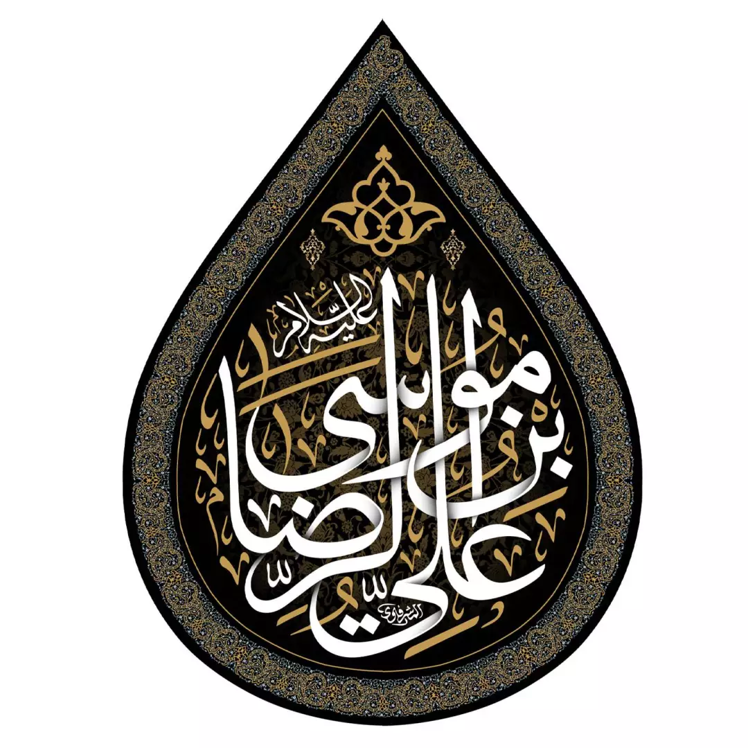 کتیبه مخمل اشک طرح یا علی بن موسی الرضا علیه السلام زمینه مشکی 45*60
