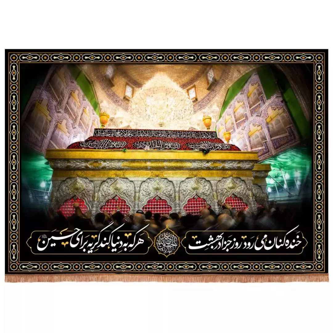 کتیبه مخمل افقی طرح خنده کنان می رود روز جزا در بهشت با پشت زمینه حرم امام حسین (700703) - 140*200 سانتیمتر