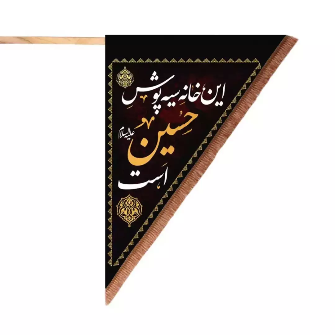پرچم مخمل آویز یک رو سمت راست طرح این خانه سیه پوش حسین است 90*120