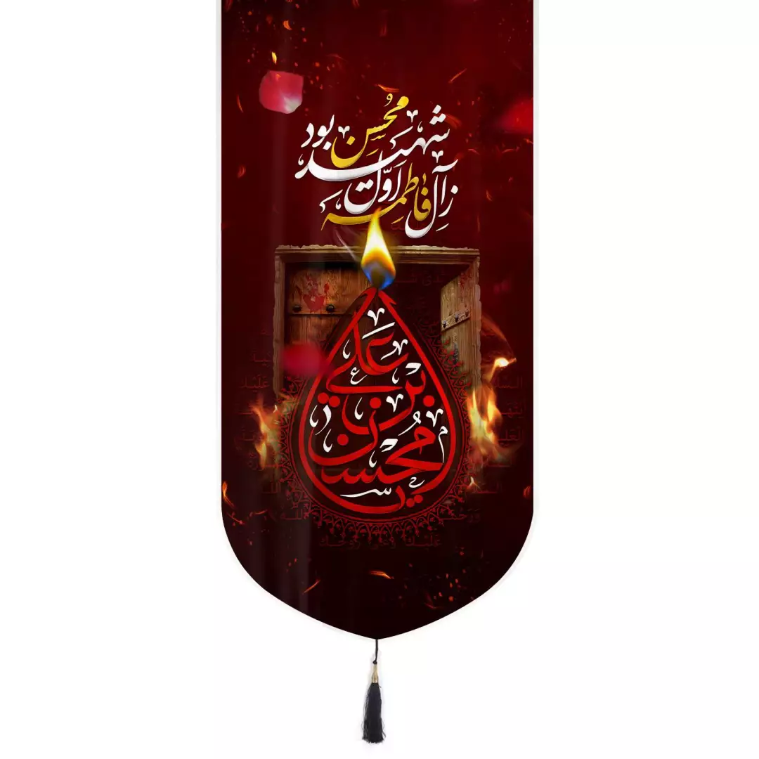 کتیبه مخمل تک عددی طرح محسن بن علی 135*65