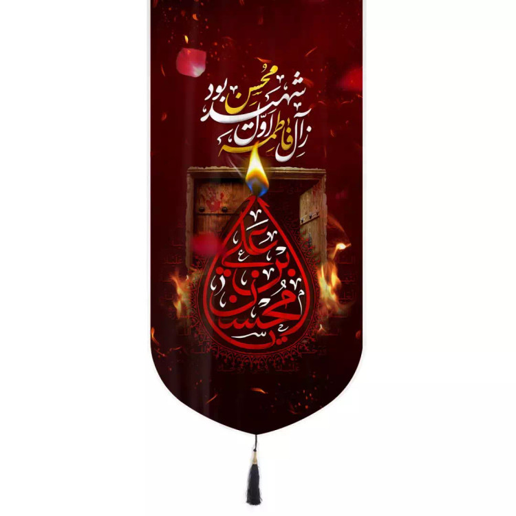 کتیبه مخمل تک عددی طرح محسن بن علی 135*65