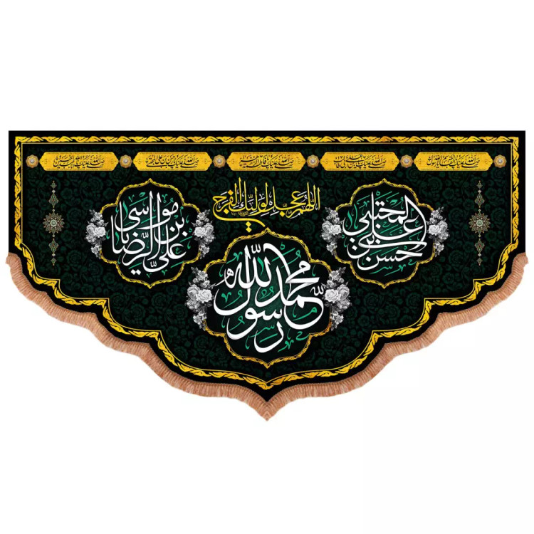 کتیبه مخمل پایین هلالی محمد رسول الله طرح 28 صفر 265*140