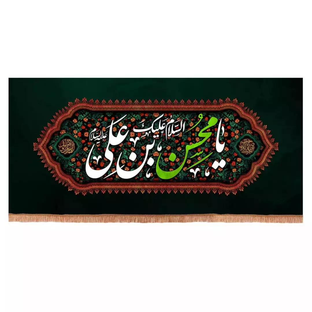 کتیبه مخمل افقی طرح السلام علیک یا محسن بن علی (700704) - 70*150 سانتیمتر