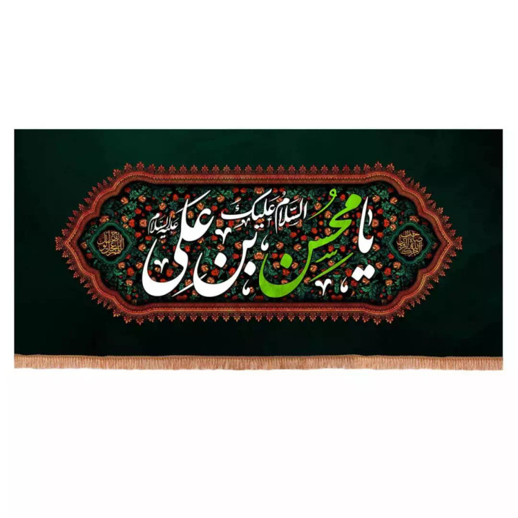کتیبه مخمل افقی طرح السلام علیک یا محسن بن علی (700704) - 70*150 سانتیمتر