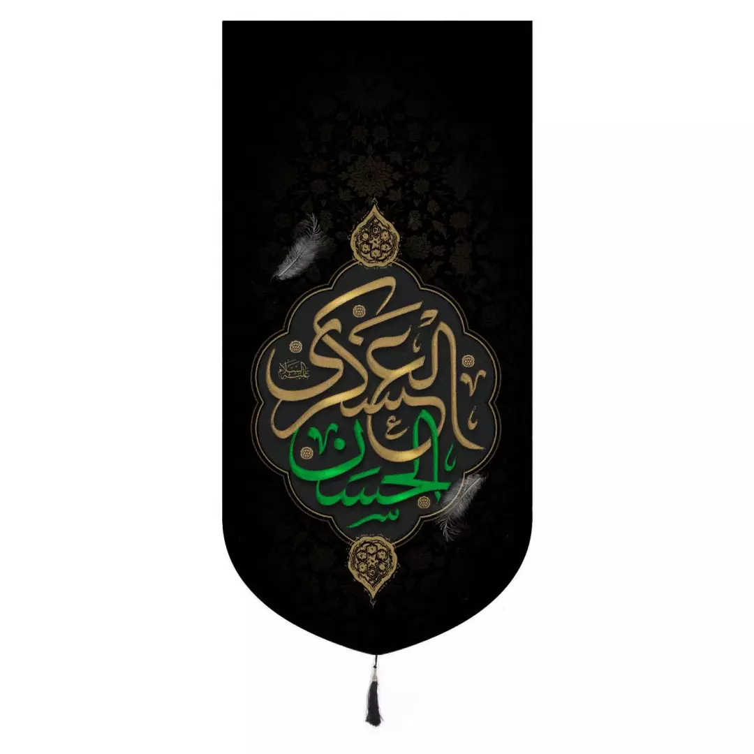 کتیبه مخمل تک عددی طرح حسن العسکری علیه السلام 65*135