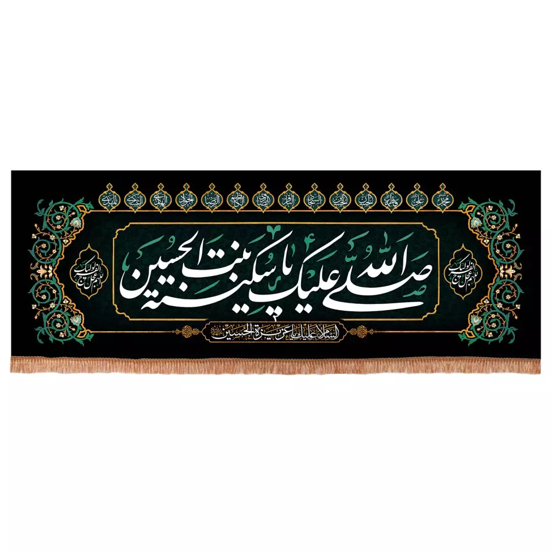 کتیبه مخمل افقی طرح صلی الله علیک یا سکینه بنت الحسین 70*195