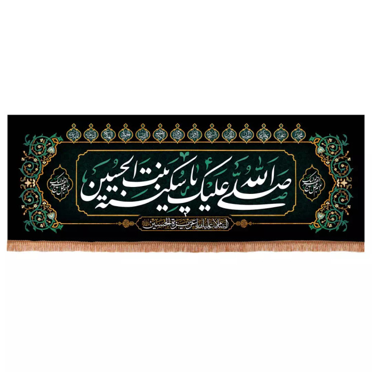 کتیبه مخمل افقی طرح صلی الله علیک یا سکینه بنت الحسین 70*195