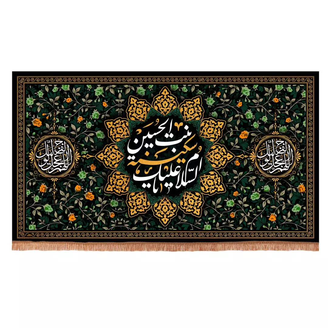 کتیبه مخمل افقی طرح السلام علیک یا سکینه بنت الحسین 140*250