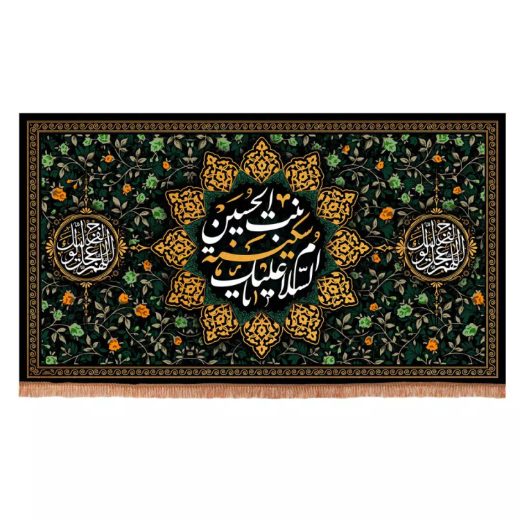 کتیبه مخمل افقی طرح السلام علیک یا سکینه بنت الحسین 140*250