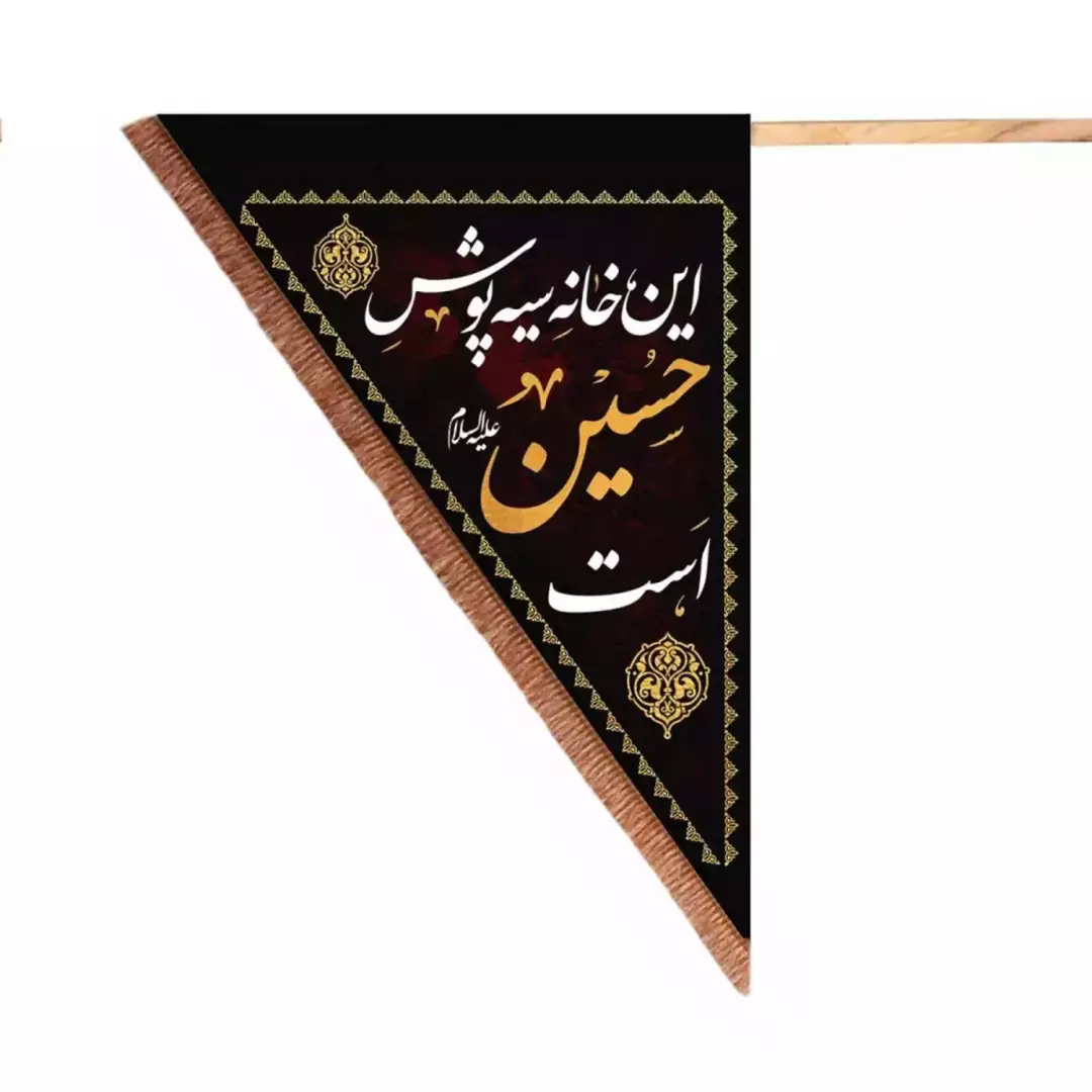 پرچم مخمل آویز یک رو سمت چپ طرح این خانه سیه پوش حسین است 125*90