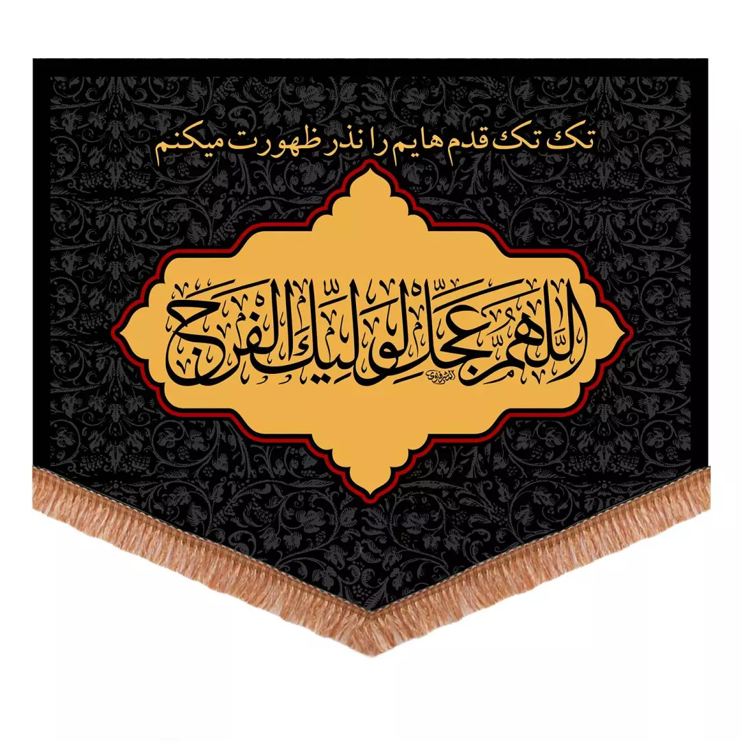 کتیبه پاناما پایین مثلثی با شعار اللهم عجل لولیک الفرج 35*45