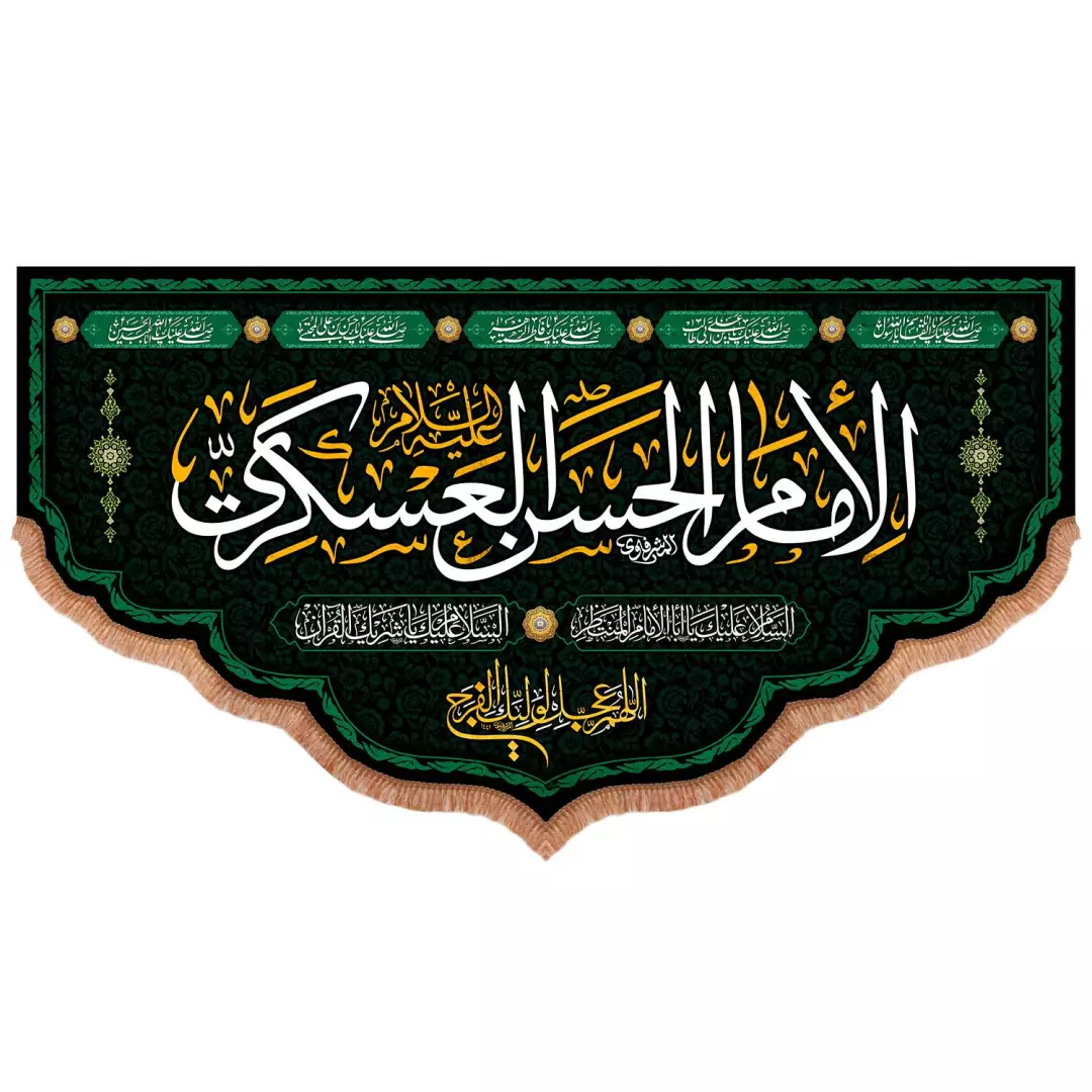کتیبه مخمل پایین هلالی طرح الامام الحسن العسکری 140*265