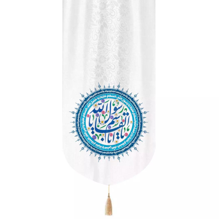 کتیبه مخمل تک عددی طرح یاابالقاسم الرسول الله رنگ سفید 135*65