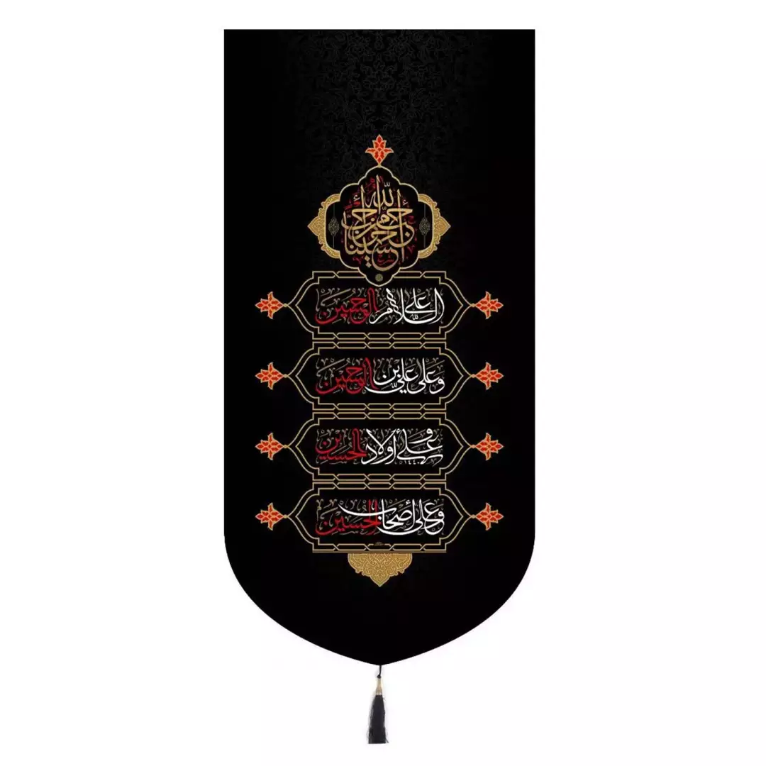 کتیبه پاناما عمودی طرح چهار سلام زیارت عاشورا احب الله من احب حسینا 65*135