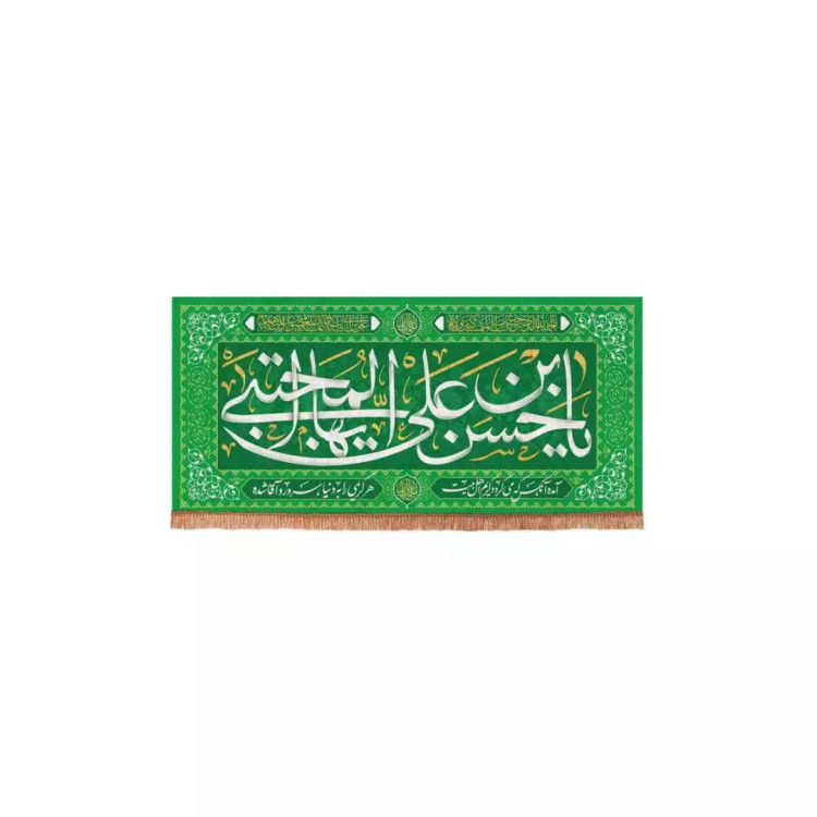 کتیبه مخمل افقی مستطیلی با شعار یا حسن بن علی ایها المجتبی (700708) - 56*120 سانتیمتر